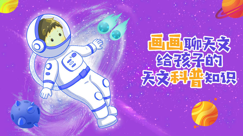 画画聊天文，给孩子的天文科普知识