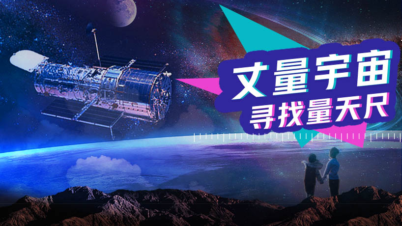 丈量宇宙：寻找量天尺