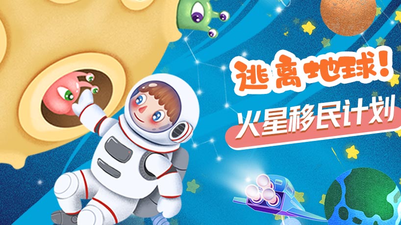 逃离地球！火星移民计划