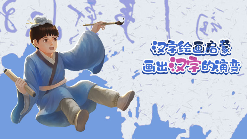 汉字绘画启蒙，画出汉字的演变