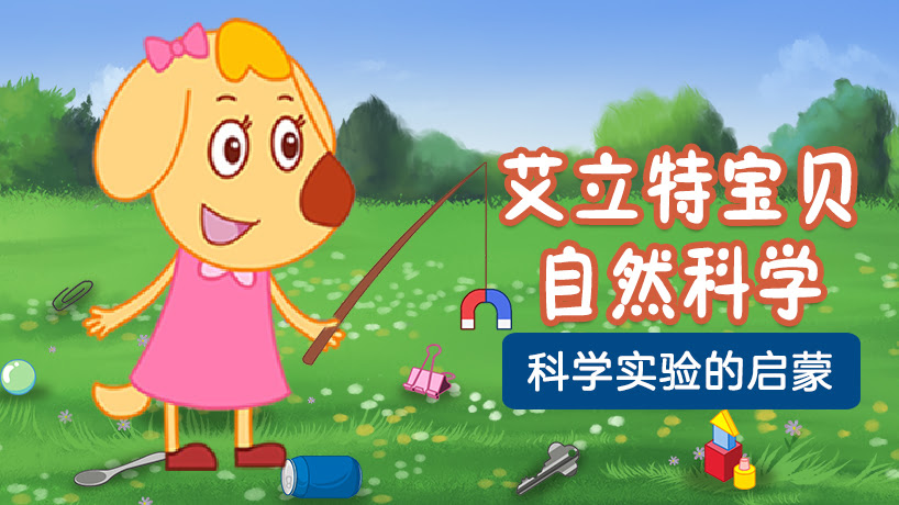 艾立特宝贝自然科学