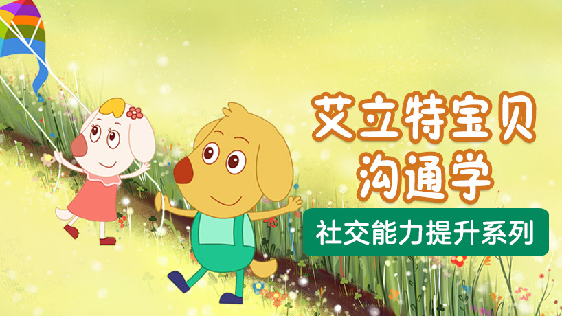 艾立特宝贝沟通学