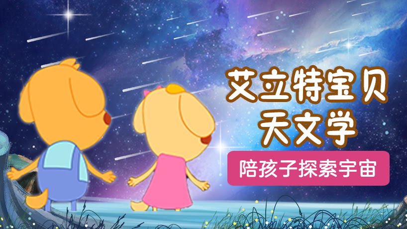 艾立特宝贝天文学