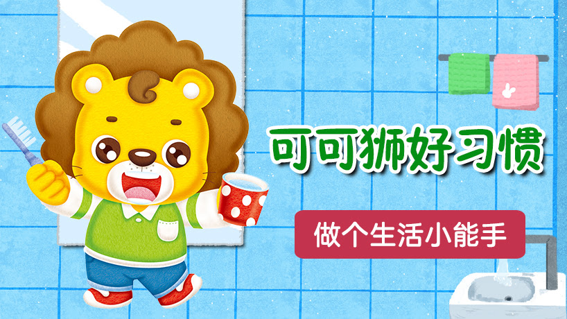 可可狮好习惯