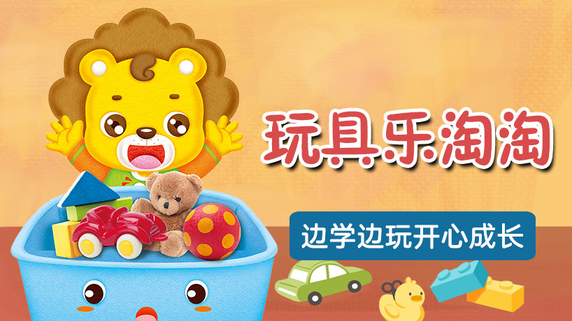 玩具乐淘淘