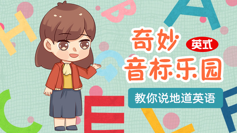 奇妙音标乐园(英式）