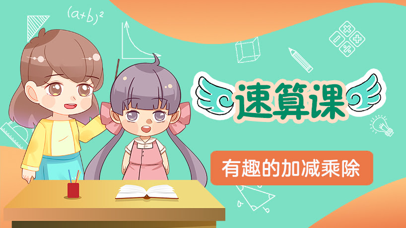 速算课