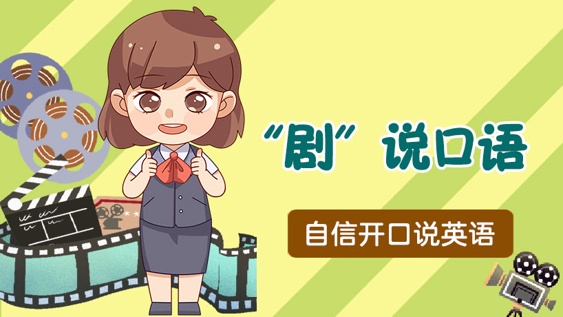 “剧”说口语