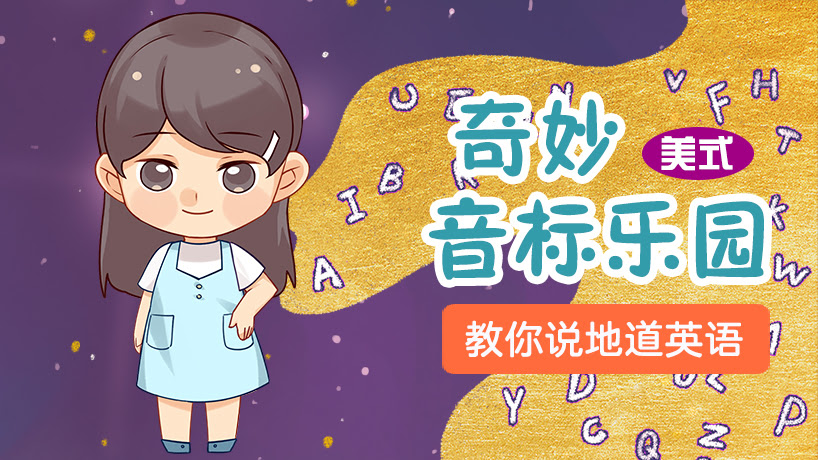 奇妙音标乐园(美式）