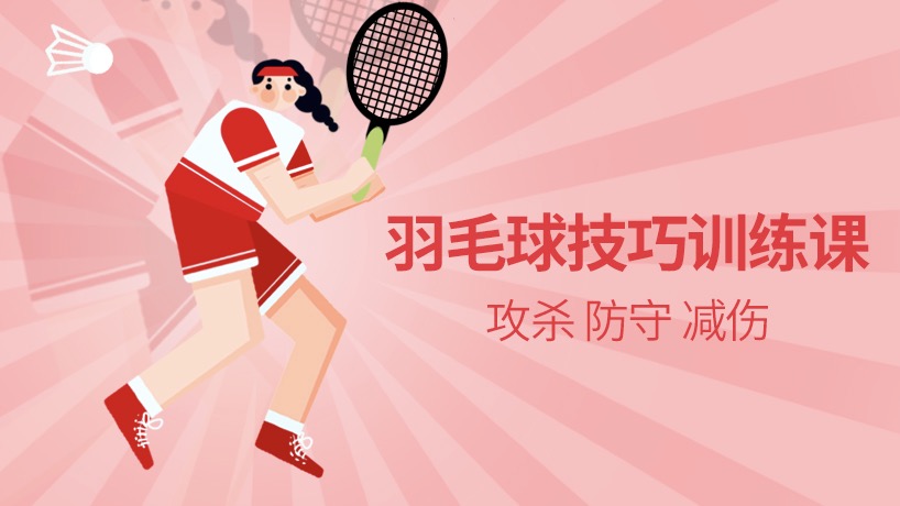 羽毛球