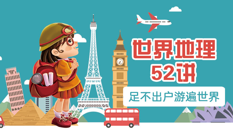 世界地理52讲