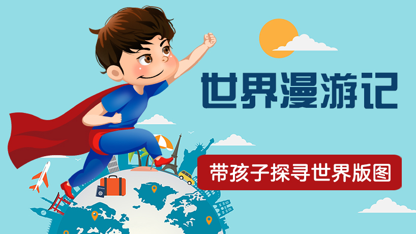 世界漫游记