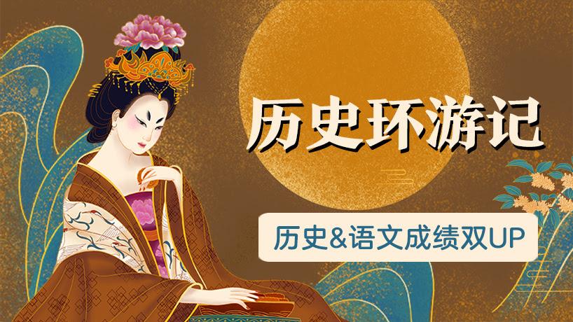 历史环游记