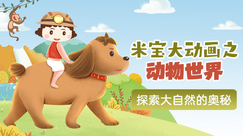 米宝大动画之动物世界