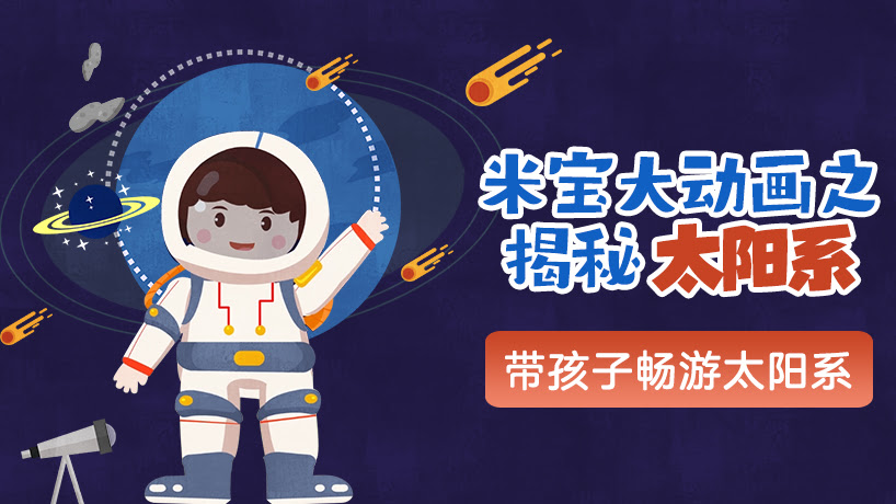 米宝大动画之揭秘太阳系