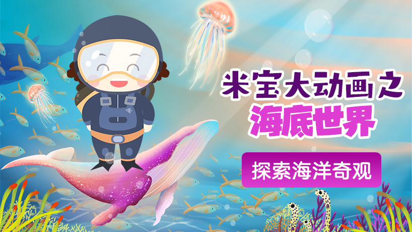 米宝大动画之海底动物世界