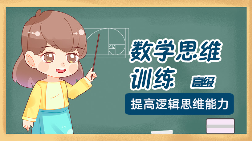 数学思维高级