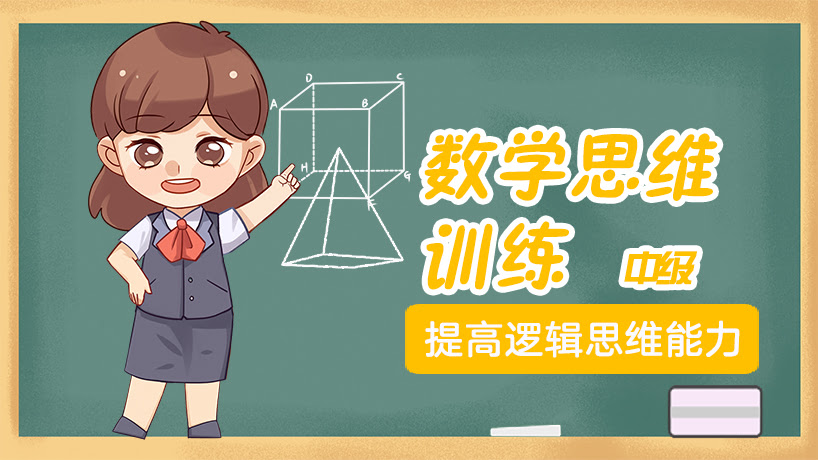 数学思维中级
