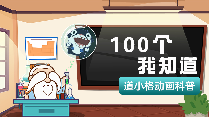 100个我知道