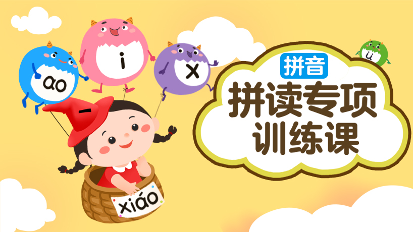 拼音拼读专项训练课