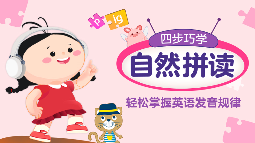 四步巧学自然拼读
