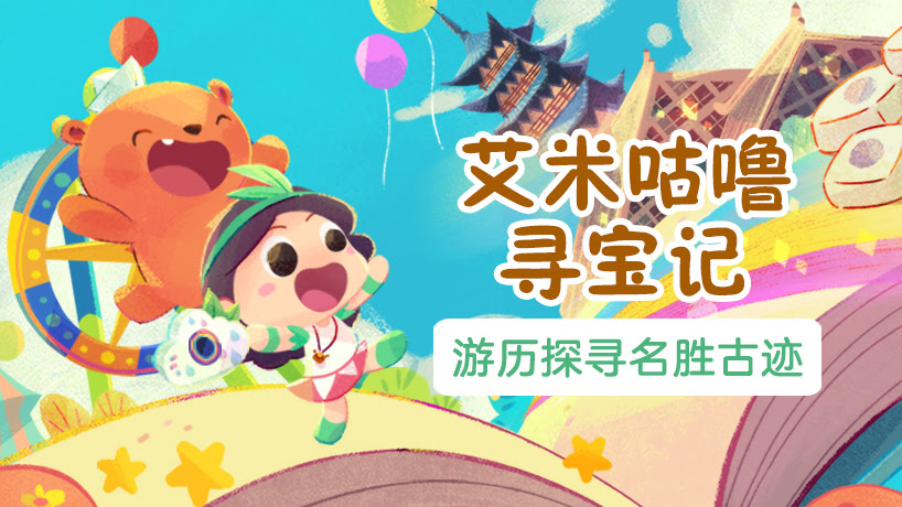 艾米咕噜寻宝记