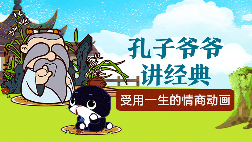 孔子爷爷讲经典
