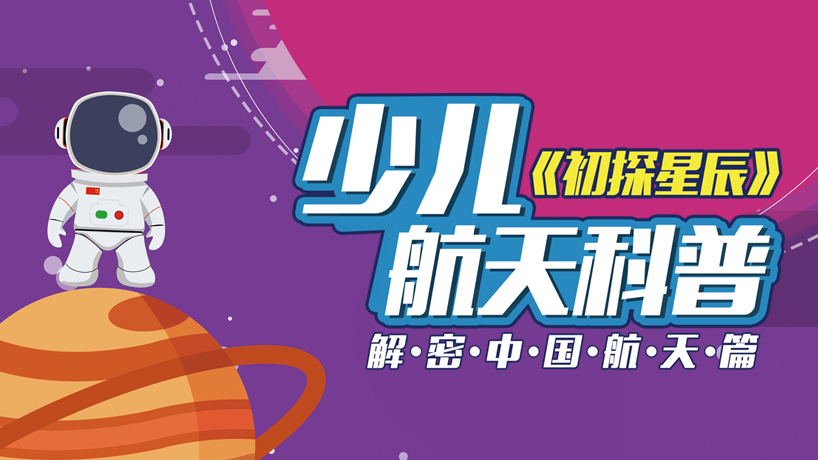 解密中国航天篇《初探星辰》