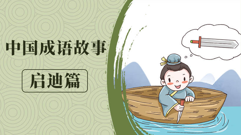 成语故事大全《启迪篇》