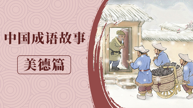 成语故事大全《美德篇》