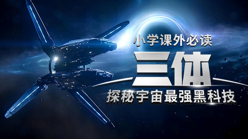 宇宙最强音之探秘《三体》黑科技