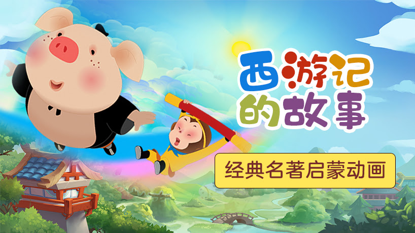 西游记的故事