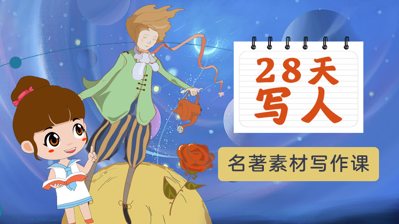 名著素材写作课-28天写人