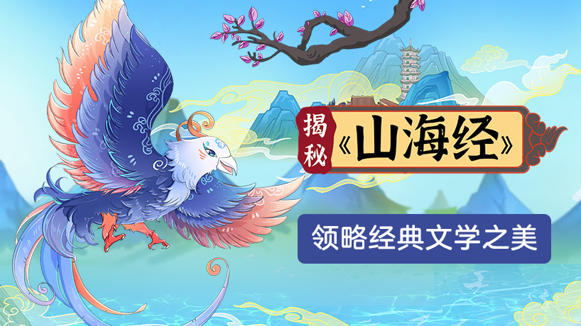 揭秘《山海经》