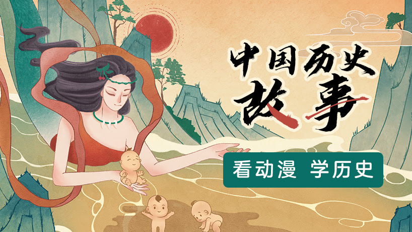 中国历史故事（上古篇）