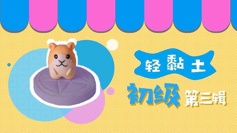 轻黏土初级第三辑