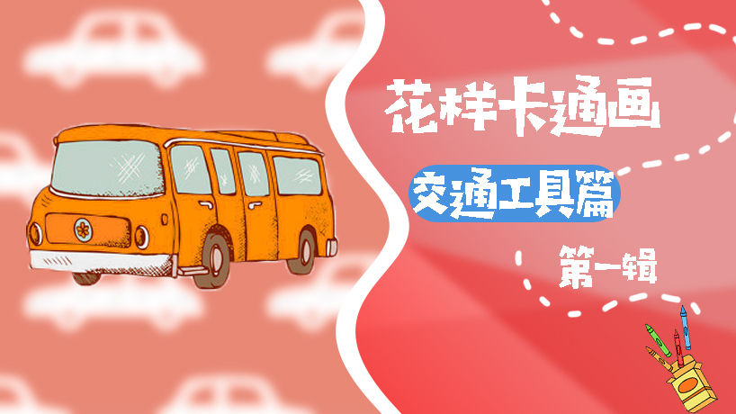 花样卡通画交通工具第一辑