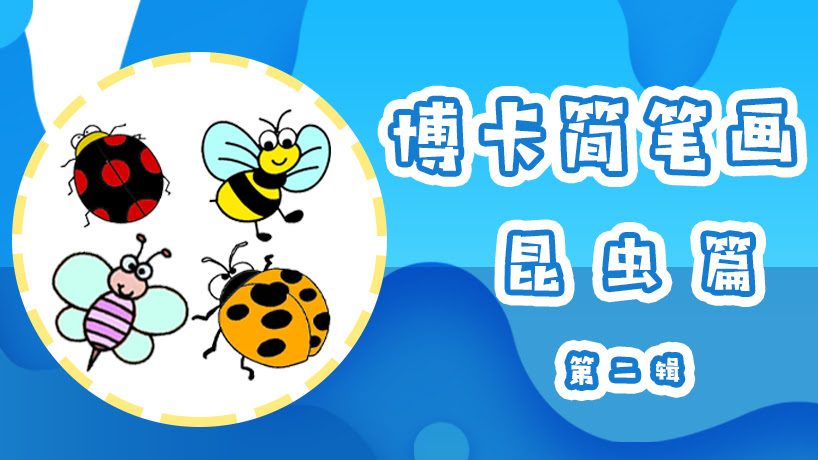 博卡简笔画昆虫篇第二辑