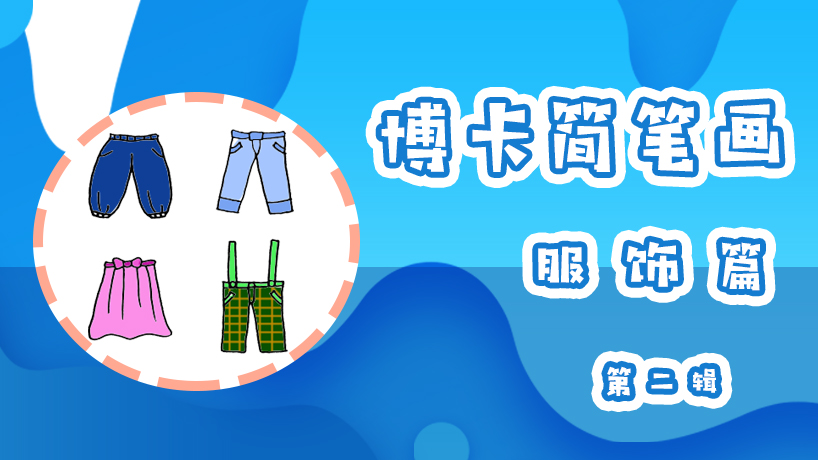 博卡简笔画服饰篇第二辑