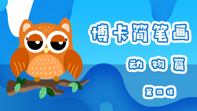 博卡简笔画动物篇第四辑