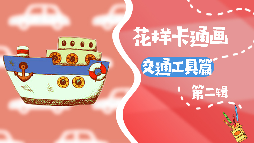 博卡简笔画运输工具第二辑