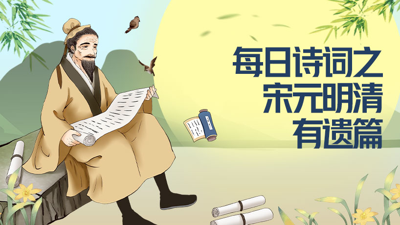 每日诗词之宋元明清有遗篇