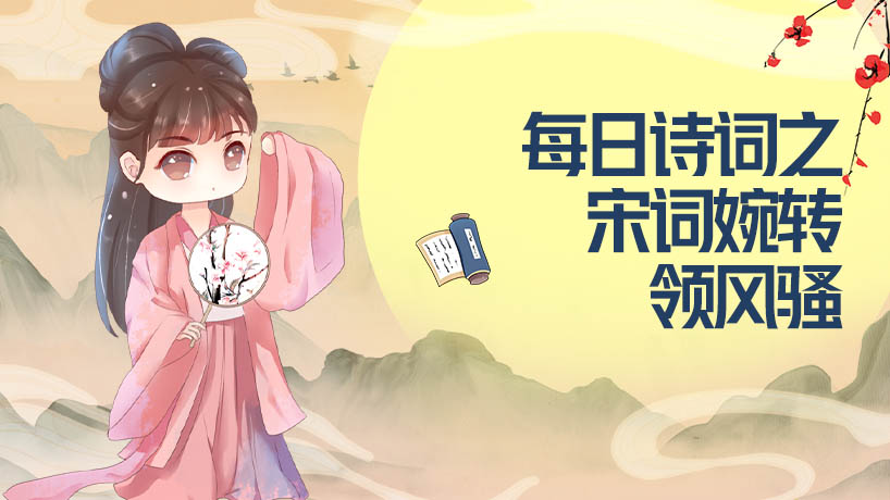 每日诗词之宋词婉转领风骚