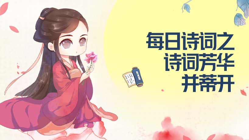 每日诗词之诗词芳华并蒂开