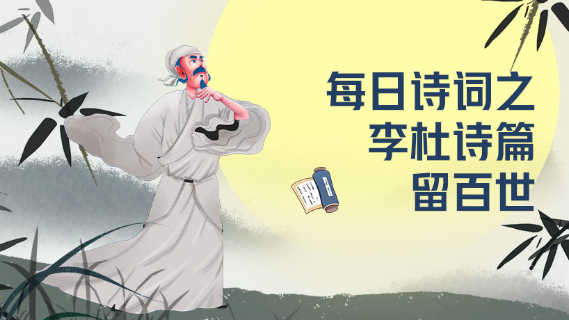 每日诗词之李杜诗篇留百世