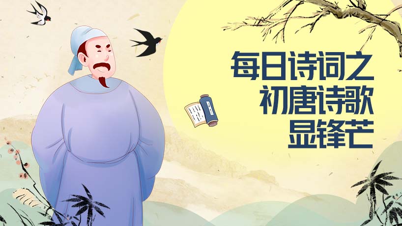 每日诗词之初唐诗歌显锋芒