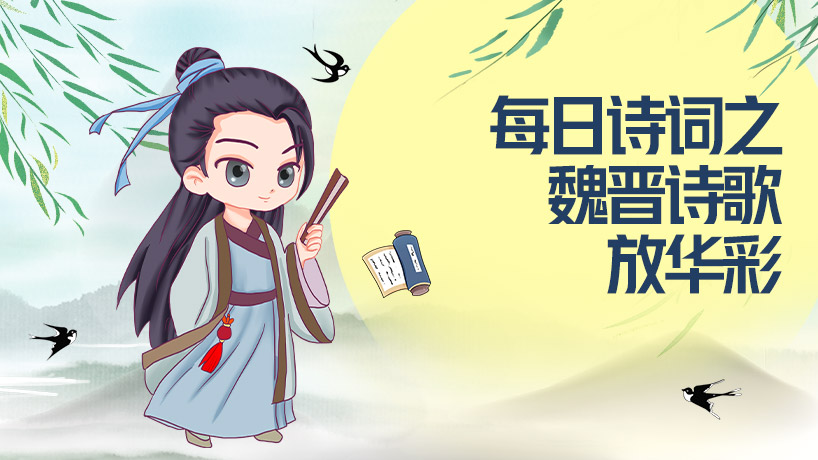 每日诗词之魏晋诗歌放华彩