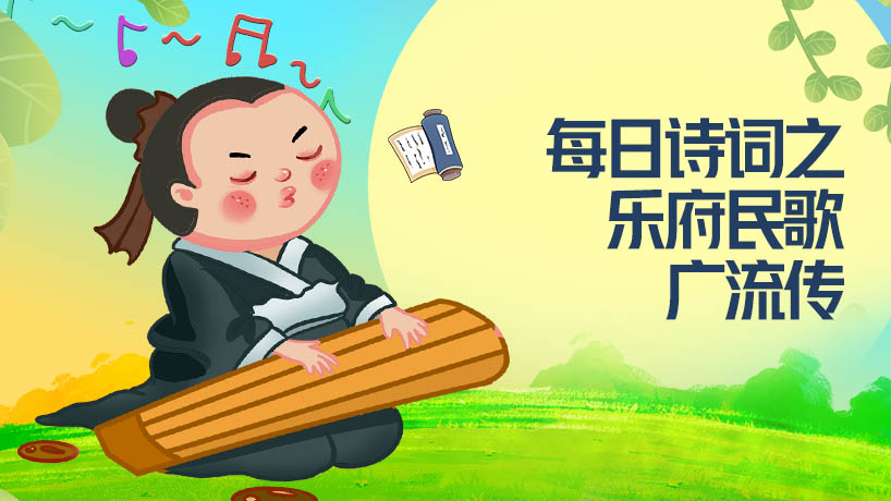 每日诗词之乐府民歌广流传