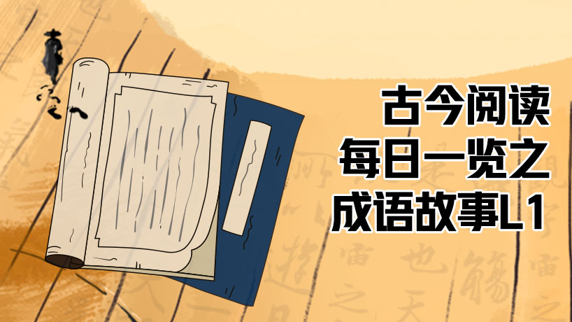 古今阅读每日一览之成语故事L1