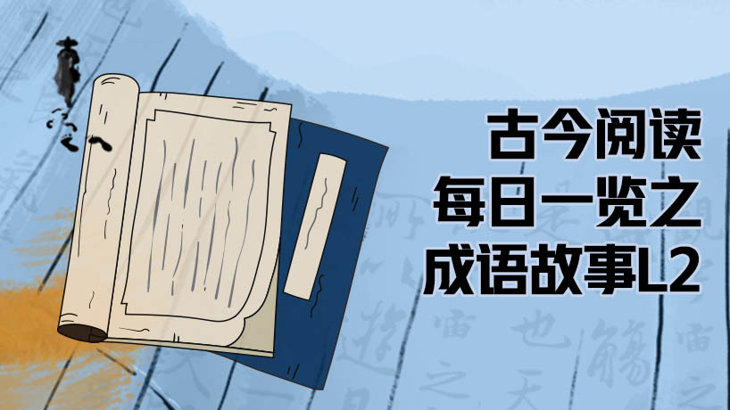 古今阅读每日一览之成语故事L2